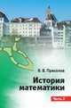 История математики. Часть 2, Прасолов Виктор Васильевич 