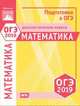 Подготовка к ОГЭ 2019. Диагностические работы. Математика. ФГОС, Бунимович Евгений Абрамович, Ященко Иван Валериевич, Высоцкий Иван Ростиславович 