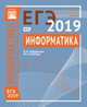 Подготовка к ЕГЭ 2019. Диагностические работы. Информатика и ИКТ. ФГОС, Ройтберг Михаил Абрамович, Зайдельман Яков Наумович 