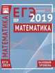 Математика. Базовый уровень. Подготовка к ЕГЭ 2019. Диагностические работы. ФГОС, 