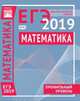 Математика. Подготовка к ЕГЭ 2019. Диагностические работы. Профильный уровень, 