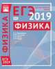 Подготовка к ЕГЭ 2019. Диагностические работы. Физика. ФГОС, Вишнякова Екатерина Анатольевна, Семенов Михаил Владимирович, Якута Алексей Александрович, Якута Екатерина Валерьевна 
