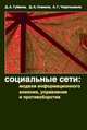 Социальные сети: модели информационного влияния, управления и противоборства, Губанов Д.А., Новиков Д.А., Чхартишвили А.Г. 