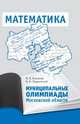 Муниципальные олимпиады Московской области по математике, Агаханов Назар Хангельдыевич, Подлипский Олег Константинович 