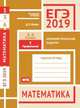 ЕГЭ 2019. Математика. Арифметические задачи. Задача 1 (профильный уровень). Задачи 3 и 6 (базовый уровень). Рабочая тетрадь, Шноль Дмитрий Эммануилович 
