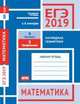 ЕГЭ 2019. Математика. Наглядная геометрия. Задача 3 (профильный уровень). Задача 8 (базовый уровень). Рабочая тетрадь, Хачатурян Александр Вячеславович 