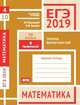 ЕГЭ 2019. Математика. Теория вероятностей. Задача 4 (профильный уровень). Задача 10 (базовый уровень). Рабочая тетрадь, Ященко Иван Валериевич, Высоцкий Иван Ростиславович 
