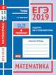 ЕГЭ 2019. Математика. Задачи по стереометрии. Задача 8 (профильный уровень). Задачи 13, 16 (базовый уровень). Рабочая тетрадь, Шестаков Сергей Алексеевич 