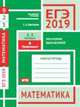 ЕГЭ 2019. Математика. Значения выражений. Задача 9 (профильный уровень). Задачи 2 и 5 (базовый уровень). Рабочая тетрадь, Шестаков Сергей Алексеевич 