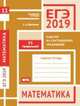 ЕГЭ 2019. Математика. Задачи на составление уравнений. Задача 11 (профильный уровень). Рабочая тетрадь, Шестаков Сергей Алексеевич 
