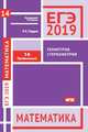 ЕГЭ 2019. Математика. Геометрия. Стереометрия. Задача 14 (профильный уровень). ФГОС, Гордин Рафаил Калманович 