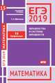 ЕГЭ 2019. Математика. Неравенства и системы неравенств. Задача 15. Профильный уровень. Рабочая тетрадь, Шестаков Сергей Алексеевич 
