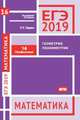 ЕГЭ 2019. Математика. Геометрия. Планиметрия. Задача 16 (профильный уровень). ФГОС, Гордин Рафаил Калманович 