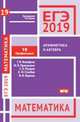 ЕГЭ-2019. Математика. Задача 19 (профильный уровень). Рабочая тетрадь. ФГОС, Вольфсон Георгий Игоревич, Пратусевич Максим Яковлевич, Столбов Константин Михайлович, Рукшин Сергей Евгеньевич 