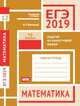 ЕГЭ 2019. Математика. Задачи на наилучший выбор. Задача 12 (базовый уровень). Рабочая тетрадь, Высоцкий Иван Ростиславович 