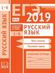 ЕГЭ 2019. Русский язык. Текст, лексика (задания 1-3).Языковые нормы (задания 4-8). Рабочая тетрадь. ФГОС, Кузнецов Андрей Юрьевич, Сененко Олеся Владимировна, Межина Татьяна Владимировна 