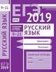 ЕГЭ 2019. Русский язык. Орфография (задания 9-15). Пунктуация (задания 16-21). Рабочая тетрадь. ФГОС, Кузнецов Андрей Юрьевич, Сененко Олеся Владимировна, Межина Татьяна Владимировна 