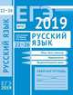 ЕГЭ 2019. Русский язык. Речь, текст, лексика и фразеология, выразительность речи (задания 22-26). Рабочая тетрадь. ФГОС, Кузнецов Андрей Юрьевич, Сененко Олеся Владимировна, Межина Татьяна Владимировна 