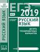 ЕГЭ-19. Русский язык. Десять тренировочных вариантов. ФГОС, Кузнецов Андрей Юрьевич, Межина Татьяна Владимировна 