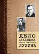 Дело академика Николая Николаевича Лузина, 
