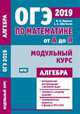 ОГЭ 2019. По математике от А до Я. Модульный курс. Алгебра. ФГОС, Ященко Иван Валериевич, Шестаков Сергей Алексеевич 