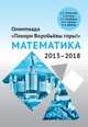 Олимпиада "Покори Воробьёвы горы!" по математике (2013–2018), Зеленский А.С., Козко А.И. , Панфёров В.С., Сергеев И.Н., Шейпак И.А. 