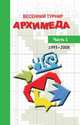 Весенний турнир Архимеда. Часть 1. 1993-2008, Чулков П.В. 