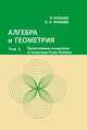 Алгебра и геометрия. Том 3. Проективные геометрии и геометрии Кэли-Клейна, Зуланке Р., Онищик А.Л. 