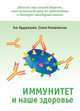 Иммунитет и наше здоровье, Кудрявцева А.В., Ковалевская Е.В. 