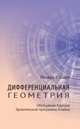 Дифференциальная геометрия. Обобщение Картана Эрлангенской программы Клейна, Шарп Р.У. 