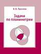 Задачи по планиметрии, Прасолов Виктор Васильевич 