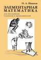 Элементарная математика для школьников, студентов и преподавателей, Иванов Олег Александрович 