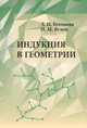 Индукция в геометрии, Головина Л.И., Яглом И.М. 