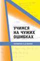 Учимся на чужих ошибках, Блинков А.Д. 