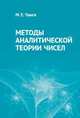 Методы аналитической теории чисел, Чанга М.Е. 