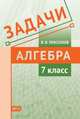 Задачи. Алгебра. 7 класс. ФГОС, Прасолов Виктор Васильевич 