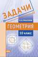 Геометрия. Задачи. 10 класс. ФГОС, Прасолов Виктор Васильевич 