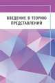 Введение в теорию представлений, Этингоф П. 