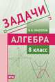 Алгебра. 8 класс. Задачи. ФГОС, Прасолов Виктор Васильевич 