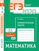 ЕГЭ 2020. Математика. Арифметические задачи. Задача 1 (профильный уровень). Задачи 3 и 6 (базовый уровень).Рабочая тетрадь. ФГОС, Шноль Дмитрий Эммануилович 