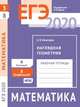 ЕГЭ 2020. Математика. Наглядная геометрия. Задача 3 (профильный уровень). Задача 8 (базовый уровень).Рабочая тетрадь. ФГОС, Хачатурян Александр Вячеславович 