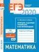 ЕГЭ 2020. Математика. Функции, заданные графиками, и их производные. Задача 7 (профильный уровень). Задача 14 (базовый уровень). Рабочая тетрадь. ФГОС, Ященко Иван Валериевич, Шестаков Сергей Алексеевич 