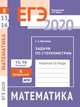 ЕГЭ 2020. Математика. Рабочая тетрадь. Задачи по стереометрии. Задача 8 (профильный уровень). Задачи 13, 16 (базовый уровень). ФГОС, Шестаков Сергей Алексеевич 