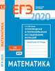 ЕГЭ 2020. Математика. Производная и первообразная. Исследование функций. Задача 12 (профильный уровень). Рабочая тетрадь. ФГОС, Шестаков Сергей Алексеевич 
