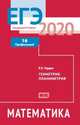 ЕГЭ-2020 Математика. Геометрия. Планиметрия. Задача 16 (профильный уровень). Рабочая тетрадь. ФГОС, Гордин Рафаил Калманович 