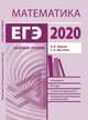 ЕГЭ-2020. Математика. Методические указания. Базовый уровень. ФГОС, Ященко Иван Валериевич, Шестаков Сергей Алексеевич 