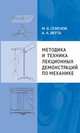 Методика и техника лекционных демонстраций по механике, Семенов М.В., Якута А.А. 