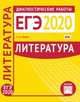 Литература. Подготовка к ЕГЭ в 2020 году. Диагностические работы. ФГОС, Зинин Сергей Александрович 