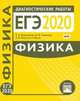 Подготовка к ЕГЭ 2020. Диагностические работы. Физика. ФГОС, Вишнякова Екатерина Анатольевна, Семенов М. В., Якута Екатерина Валерьевна 