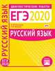 Русский язык. Подготовка к ЕГЭ в 2020 году. Диагностические работы. ФГОС, Кузнецов Андрей Юрьевич, Межина Татьяна Владимировна 